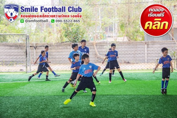 สอนฟุตบอลเด็ก by Smile Football Club