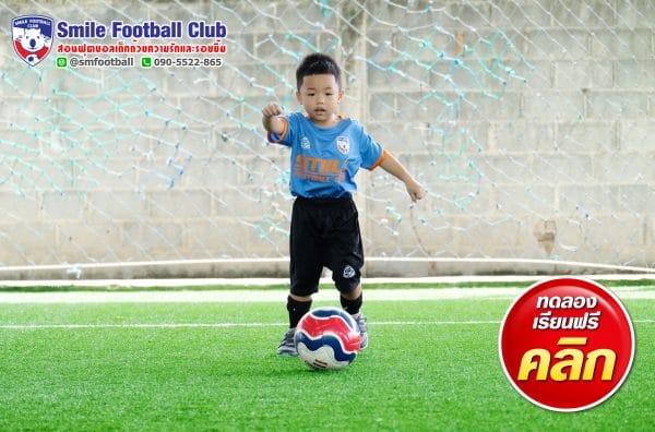 สอนฟุตบอลเด็ก by Smile Football Club