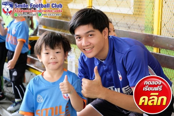 สอนฟุตบอลเด็ก by Smile Football Club