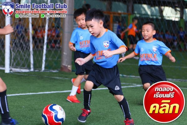 สอนฟุตบอลเด็ก by Smile Football Club