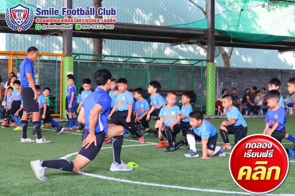 สอนฟุตบอลเด็ก by Smile Football Club