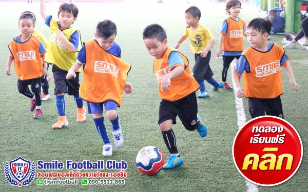 สอนฟุตบอลเด็ก by Smile Football Club