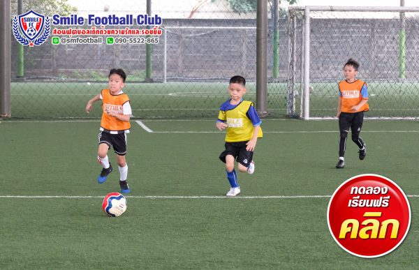 สอนฟุตบอลเด็ก by Smile Football Club