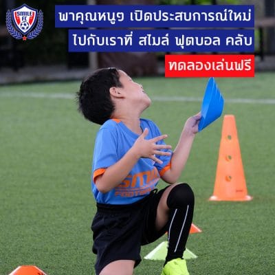 สอนฟุตบอลเด็ก by Smile Football Club