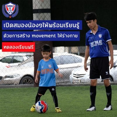 สอนฟุตบอลเด็ก by Smile Football Club