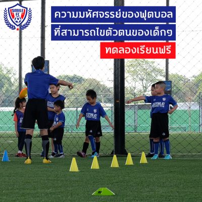 สอนฟุตบอลเด็ก by Smile Football Club