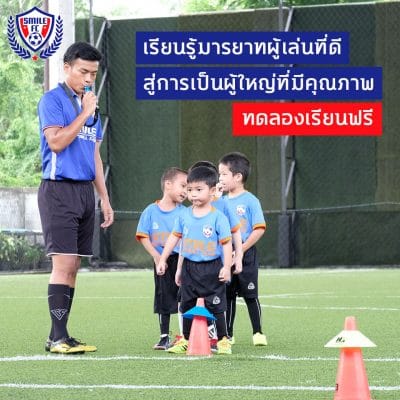 สอนฟุตบอลเด็ก by Smile Football Club