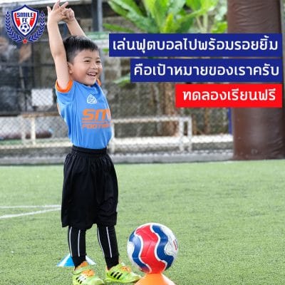 สอนฟุตบอลเด็ก by Smile Football Club