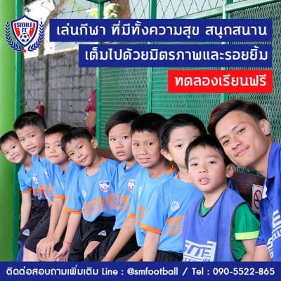 สอนฟุตบอลเด็ก by Smile Football Club