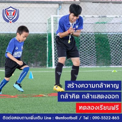 สอนฟุตบอลเด็ก by Smile Football Club