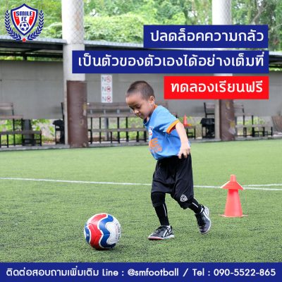 สอนฟุตบอลเด็ก by Smile Football Club