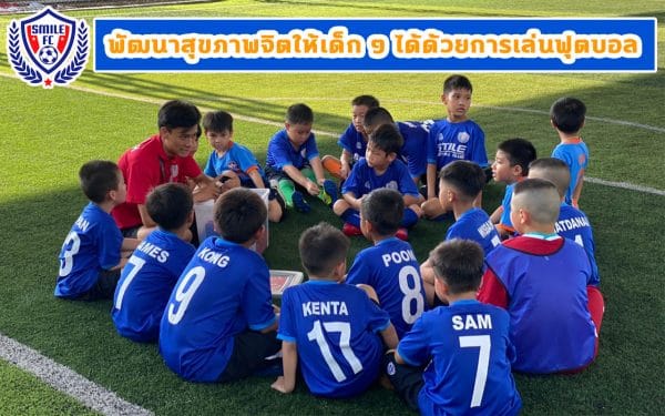 สอนฟุตบอลเด็ก by Smile Football Club