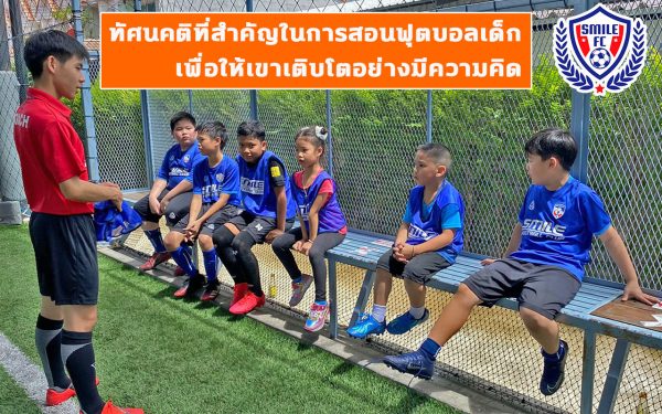 สอนฟุตบอลเด็ก by Smile Football Club
