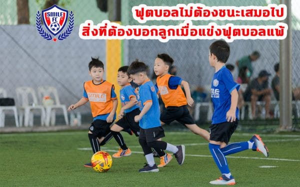 สอนฟุตบอลเด็ก by Smile Football Club