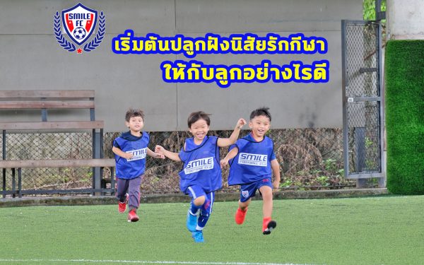สอนฟุตบอลเด็ก by Smile Football Club