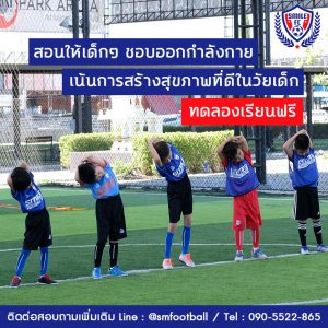 สอนฟุตบอลเด็ก by Smile Football Club