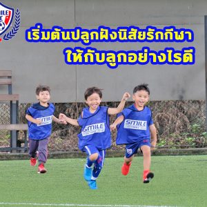 สอนฟุตบอลเด็ก by Smile Football Club