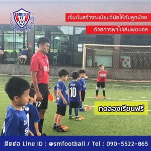 สอนฟุตบอลเด็ก by Smile Football Club